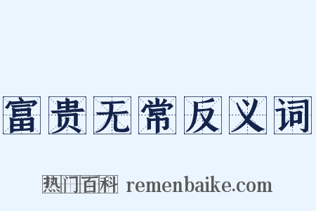 富贵无常反义词是什么意思的图片